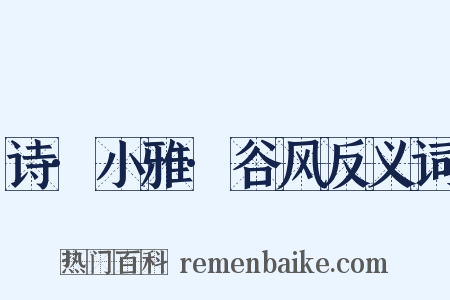 诗·小雅·谷风反义词是什么意思的图片